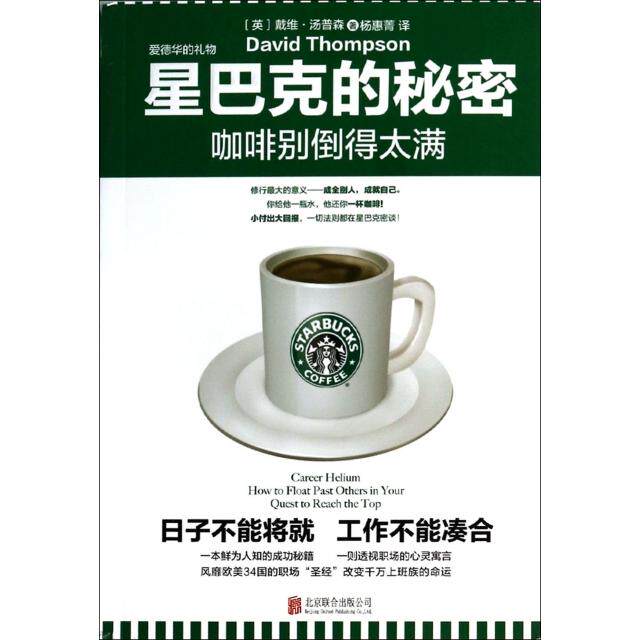 【正版包邮】 星巴克的秘密(咖啡别倒得太满) (英)戴维&middot;汤普森|译者:杨惠菁 京华出版社