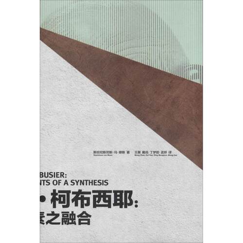 【正版包邮】 勒·柯布西耶:元素之融合 (瑞士)史坦尼斯劳斯·冯·穆斯(Stanislaus Von Moos) 著 王展 等 译 天津大学出版社