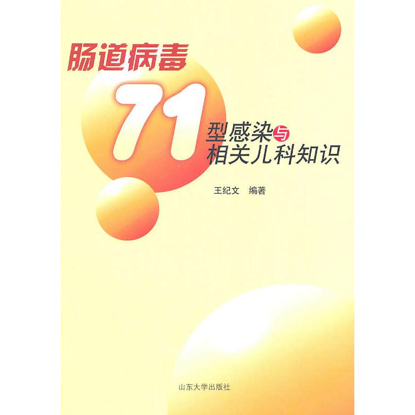 【正版包邮】 肠道病毒71型感染与相关儿科知识 王纪文 山东大学出版社