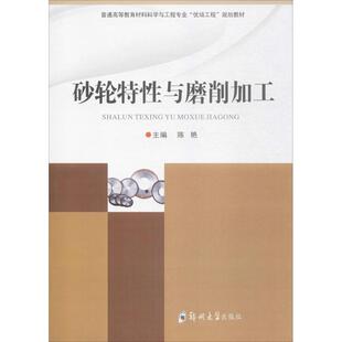 砂轮特性与磨削加工 包邮 陈艳 编 社 郑州大学出版 正版