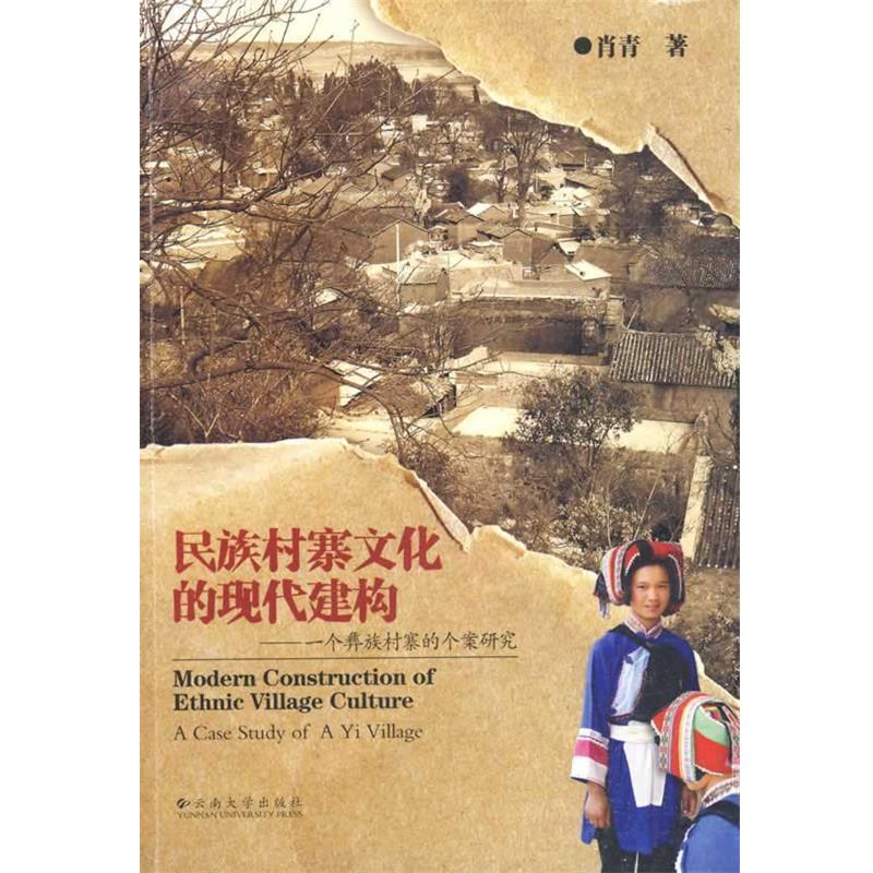 【正版包邮】 民族村寨文化的现代建构—一个彝族村寨的个案研究 肖青　著 云南大学出版社