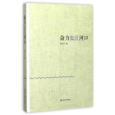 【正版包邮】 奋力长江河口 陈吉余 著 华东师范大学出版社