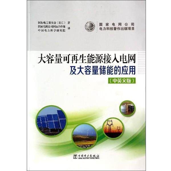 【正版包邮】 大容量可再生能源接入电网及大容量储能的应用 国际电工委员会 编,梁才浩,黄镔,张占奎 等 译 中国电力出版社