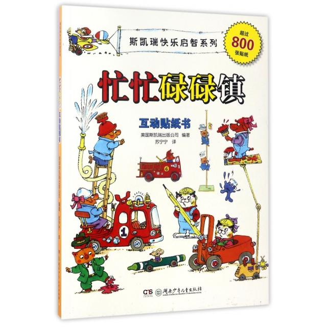 【正版包邮】 忙忙碌碌镇互动贴纸书/斯凯瑞快乐启智系列 美国斯凯瑞出版公司|译者:苏宁宁 湖南少儿