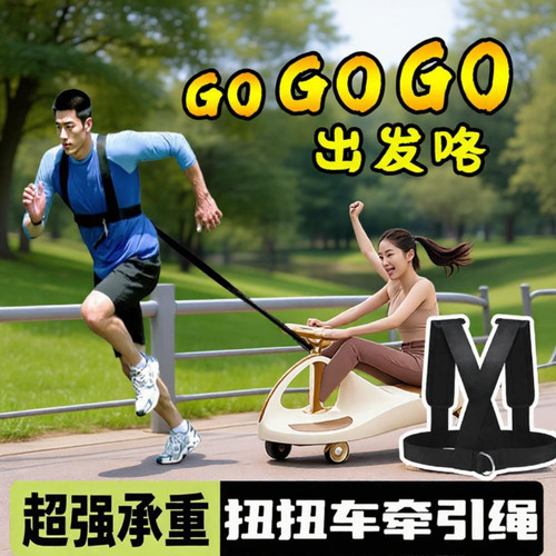 通用扭扭车牵引绳跑步成人健身