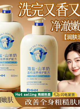 EMWM山羊奶倍护嫩肤沐浴露800ml（泵装）