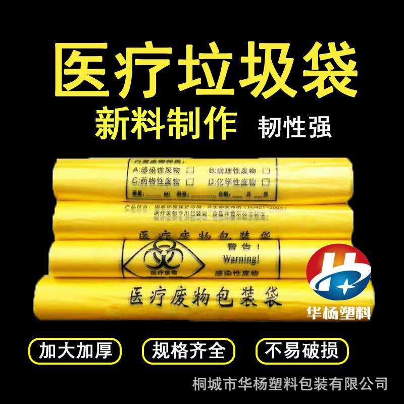 医疗垃圾袋 新料特厚黄色平口手提背心医疗废物袋 现货包装袋