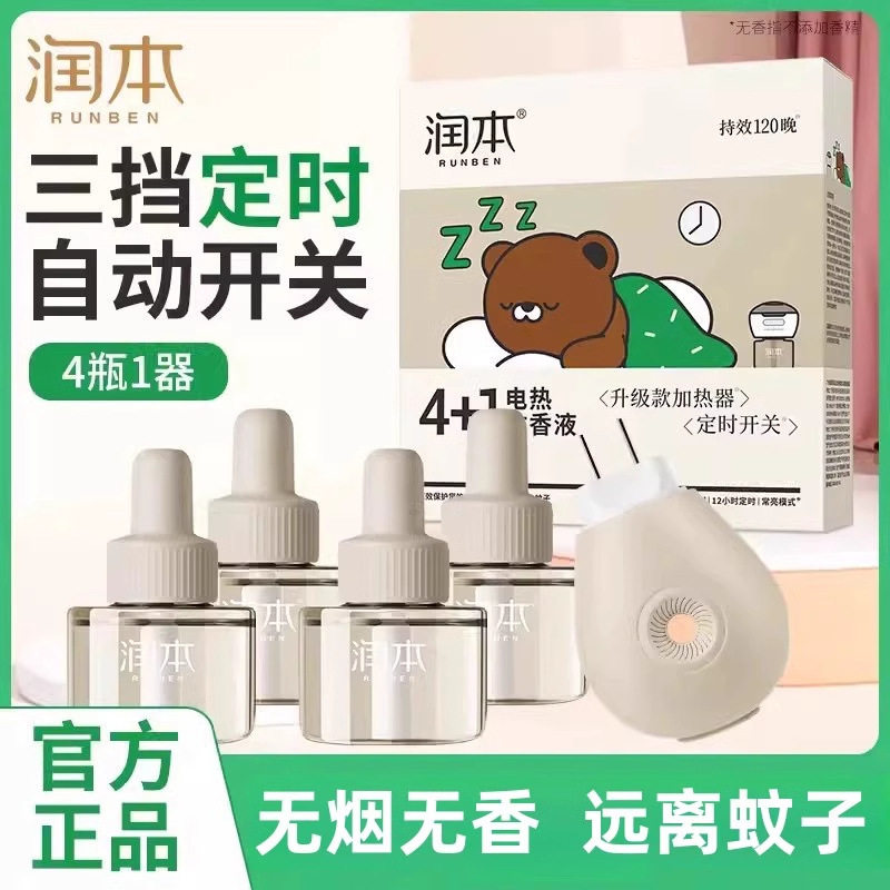 润本电热蚊香液家用插电式补充液无味婴儿成人定时电蚊香器驱蚊