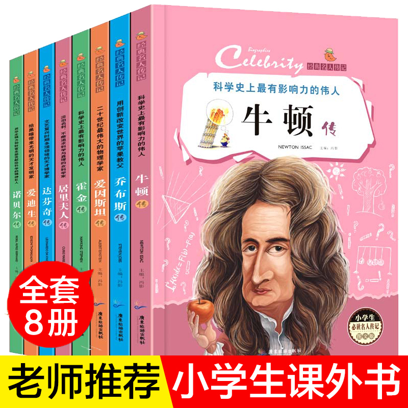 ÃûÈË´«¼ÇÅ£¶ÙÇDz¼Ë¹µÈÈ«Ì×8²á ÖÐСѧÉúÈýËÄÄê¼¶¶ÁÊé¶ùͯ¶ÁÎï6-8-10-12-15ÖÜËê¿ÎÍâÔĶÁ¹ÊÊÂÊé¼®ÎåÁùÄê¼¶ÉÙ¶ùÎÄѧͼÊéÖÐÍâÃûÈ˹ÊÊÂ