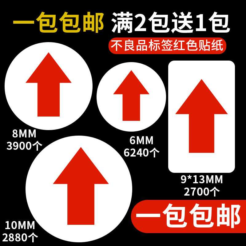 红色箭头不良品标签贴不合格标示贴纸记号警示返修返工ng自粘包邮