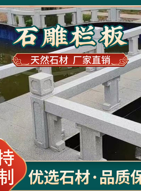 石雕中式围栏石栏板坐凳花岗岩栏杆现代简约庭院别墅护栏河道阳台