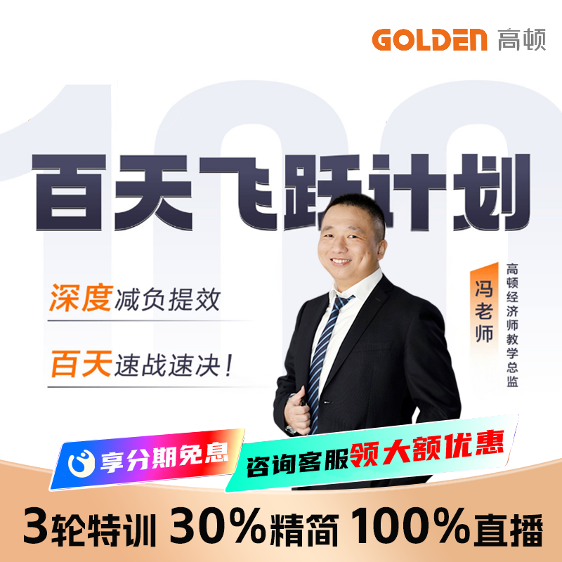 高顿2025中级经济师百天班经济基础视频网课冯涛老师课程备考