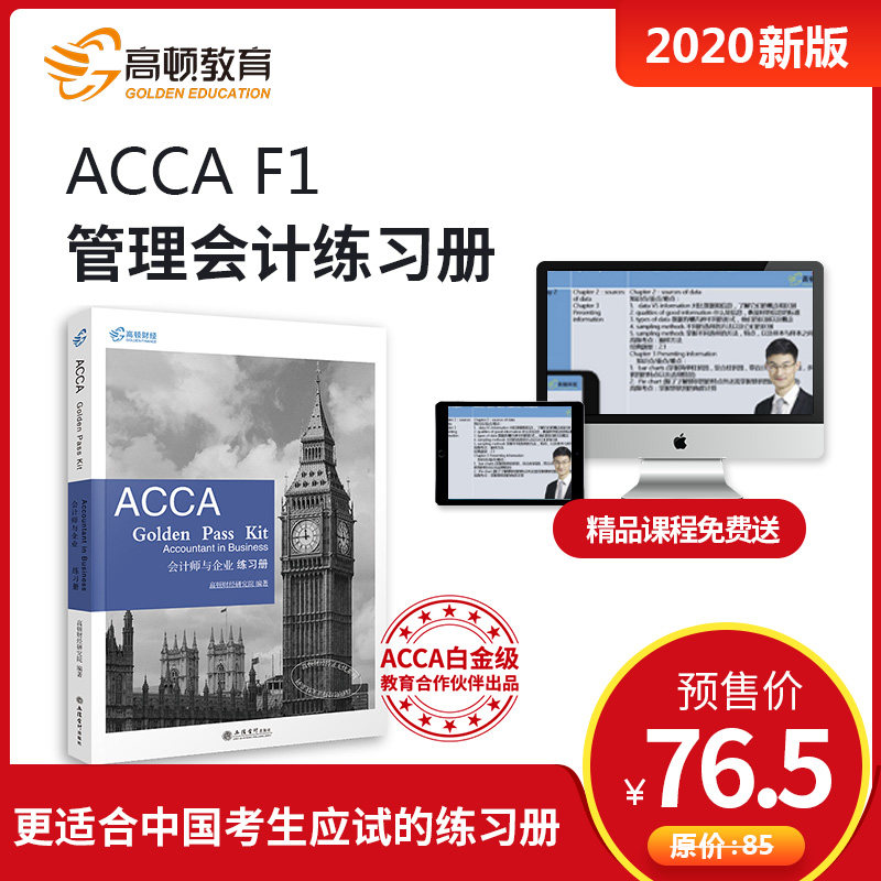 高顿 ACCA F1学习套餐会计师与企业2020年新版内含教材赠视频网课|msdalam kategori Pendidikan dan Latihan, latar belakang pendidikan/kelayakan vokasional, hal ehwal kewangan/latihan perakaunan - dari Buy2taobao.com untuk memberikan perkhidmatan ejen Taobao profesional membeli