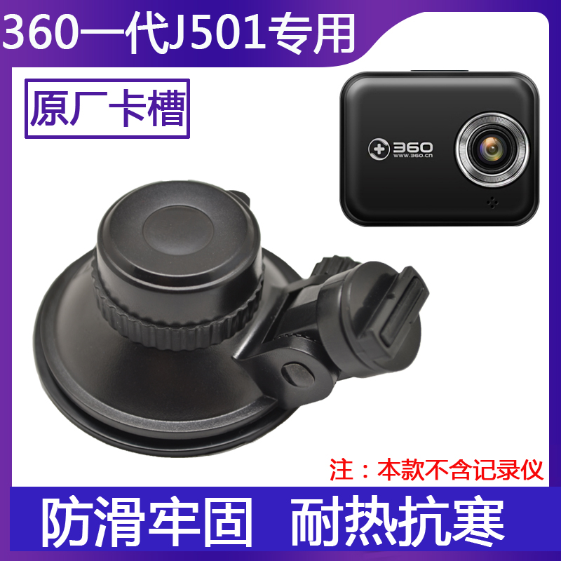 360行车记录仪吸盘支架一代通用底座夹固定架子J501C原厂专用配件