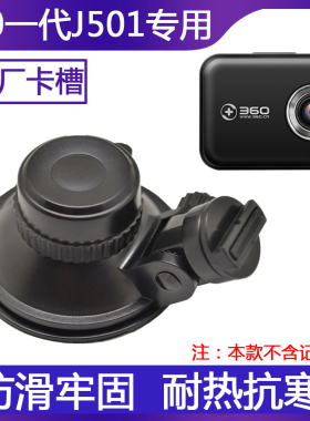 360行车记录仪吸盘支架一代通用底座夹固定架子J501C原厂专用配件