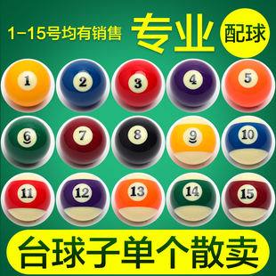 标准台球散球台球白球斯洛克水晶母球黑8球子零卖桌球子散卖单个