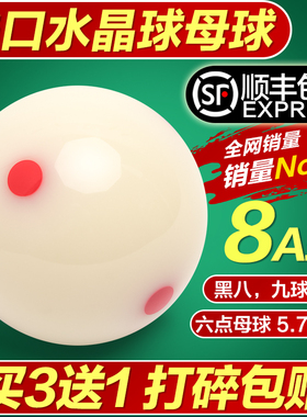 8A水晶球台球球母球黑八白球台球子训练球桌球5.72CM大号台球用品