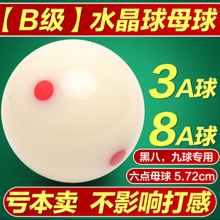 B级水晶球台球球母球黑八白球台球子训练球桌球5.72CM大号台球