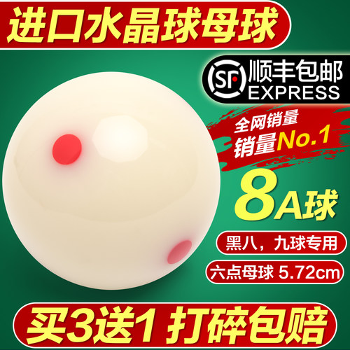 【顺丰包邮】中八白色台球母球