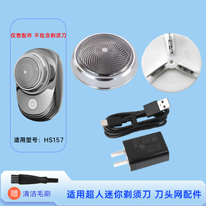 适用SID超人迷你便携剃须刀 HS157 替换网罩三叶刀片配件