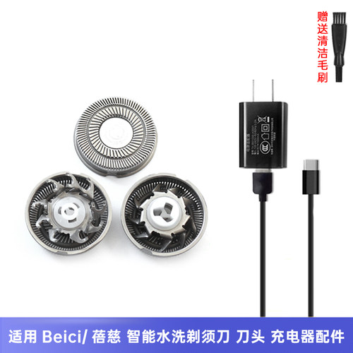适用Beici/蓓慈 智能水洗剃须刀X1 X2 X3 X4 TO 刀头 充电器配件