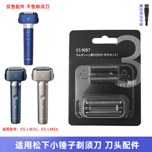 适用松下小锤子剃须刀 刀头ES-LM35  ES-LM36往复式刀片网罩配件