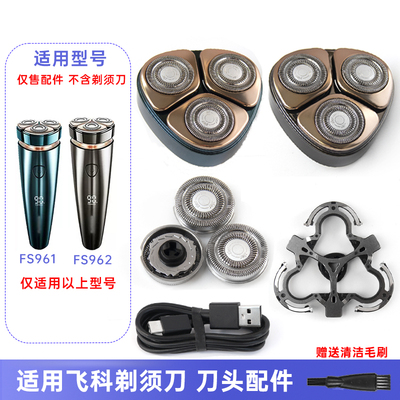 适用飞科剃须刀FS961FS962刀片刀网支架卡门盖整体头部充电线配件