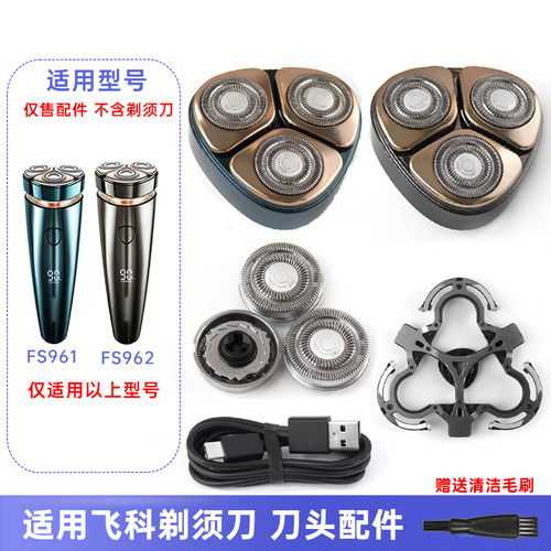 适用飞科剃须刀FS961FS962刀片刀网支架卡门盖整体头部充电线配件