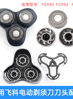 适用飞科剃须刀FS985 FS986 FS988支架头盖 整体头部充电线收纳包