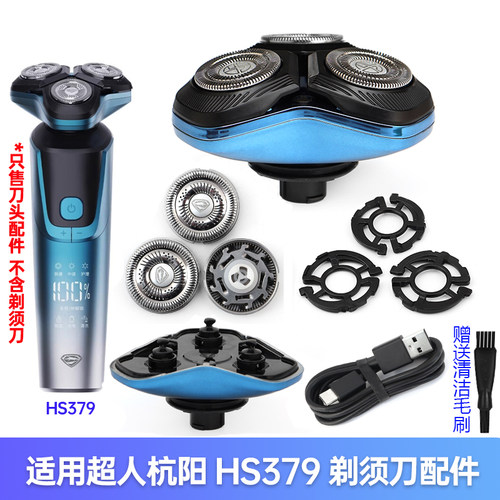 适用超人杭阳剃须刀HS379刀头磁吸整体头部卡扣底座充电器线配件