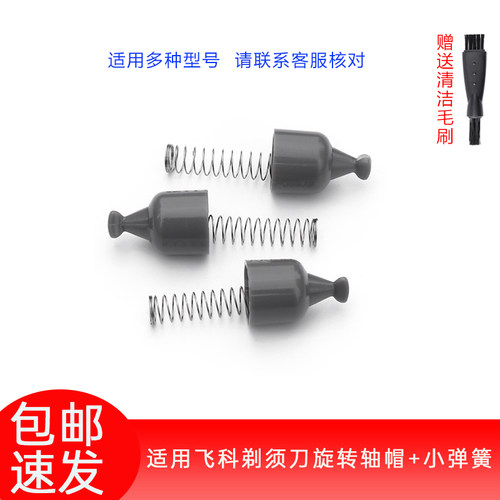 适用飞科剃须刀FS373 372 375 313 867 880 308转动旋转轴帽弹簧