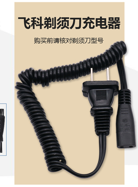 适用飞科剃须刀充电器线FS320FS363FS323FS325FS625FS626电源线