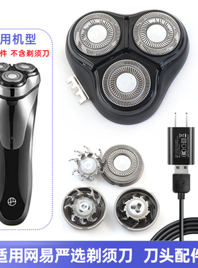 适用网易严选TX-SL10剃须刀 上半头部 刀片刀网 充电器配件