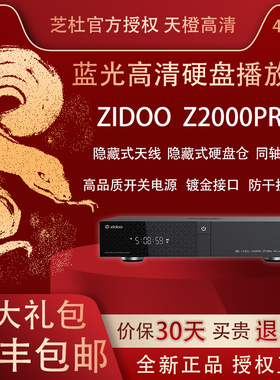 芝杜 Z2000PRO蓝光硬盘播放器 HDMI2.1 WiFi6杜比视界 高清播放器