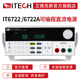 6722A ITECH 直流稳压电源宽范围可编程开关可调IT6722 艾德克斯