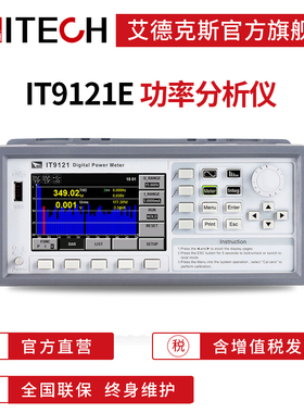 ITECH交流功率分析仪 uA级待机功耗功率分析分析仪IT9121E