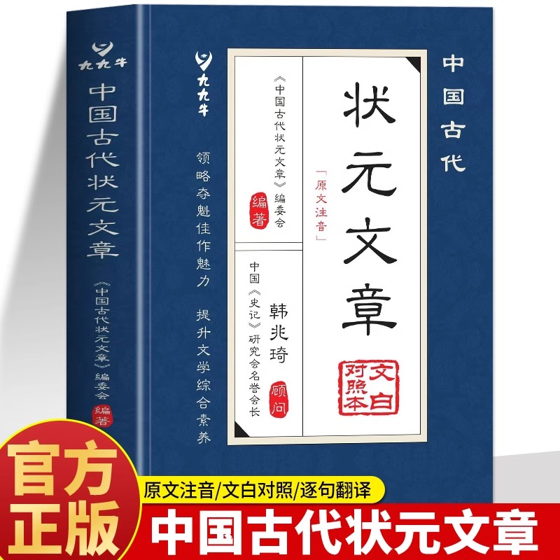 正版中国古代状元文章