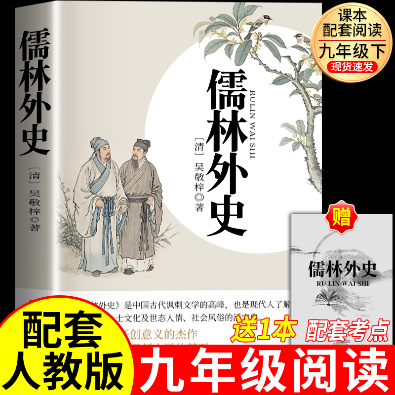 儒林外史简爱九年级必读