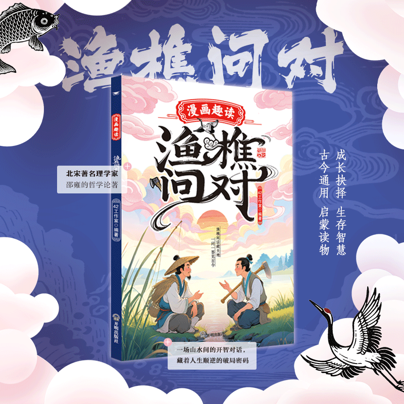 漫画趣读渔樵问对白话解读深意