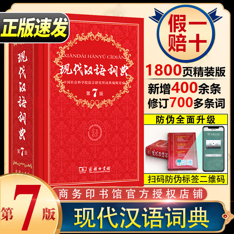 现代汉语词典第7版字典