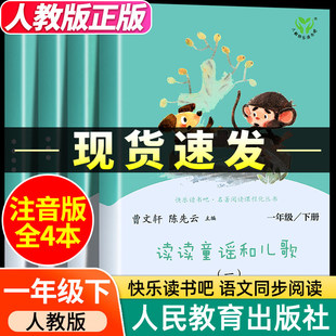 新版人教版读读童谣和儿歌和大人一起读一年级上下册快乐读书吧正版全4册人民教育出版社曹文轩陈先云注音版小学生阅读课外书必读