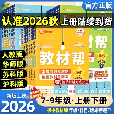 2026秋初中教材帮七八上九年级