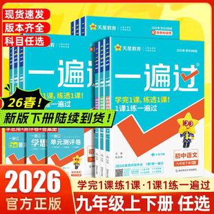 2026春25秋新版初中一遍过七八九年级上册下册语文数学英语物理化学政治历史地理生物人教版初中教材同步训练练习册试卷教辅资料书