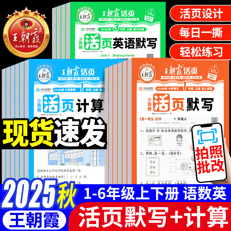 2025秋新王朝霞活页默写计算能手
