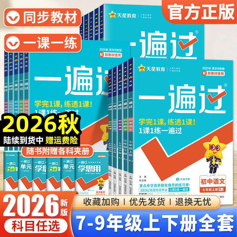 2026秋初中一遍过7-9年级上下册