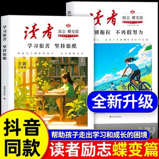 鼓舞人青春成长励志小学初高中优质课外阅读 学习很苦坚持很酷告别拖拉不再假努力 认准正版 读者励志蝶变篇全2册全新升级版