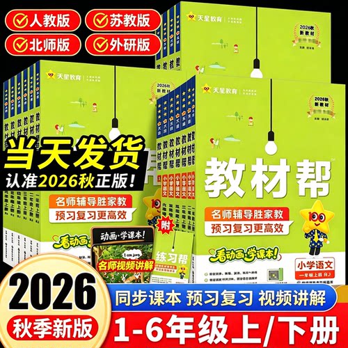 2026秋小学教材帮1-6年级