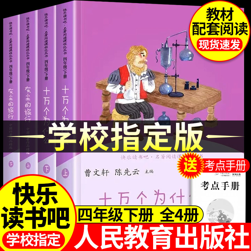 快乐读书吧四年级下册必读人教版十万个为什么和灰尘的旅行四年级下册人民教育出版社曹文轩看看我们的地球人类起源小学生课外阅读