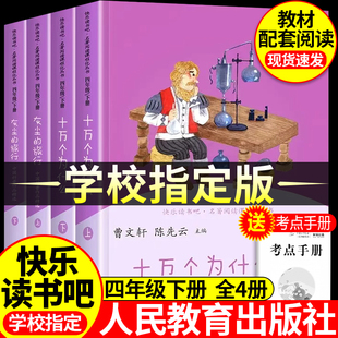 快乐读书吧四年级下册必读人教版十万个为什么和灰尘的旅行四年级下册人民教育出版社曹文轩看看我们的地球人类起源小学生课外阅读