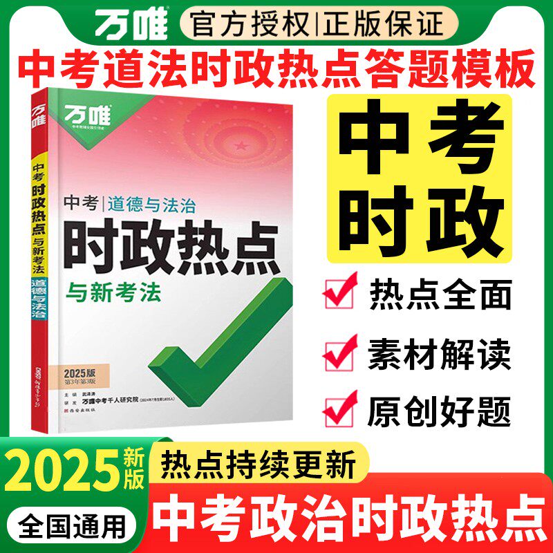 【现货速发】2025万唯中考时政热点与新考法速记手册初中政治道法答题模板道德与法治速查开卷考试押题全国通用万维试题研究旗舰店图片